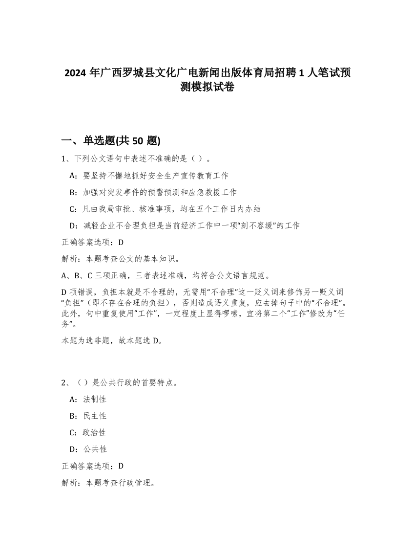 2024年广西罗城县文化广电新闻出版体育局招聘1人笔试预测模拟试卷-27