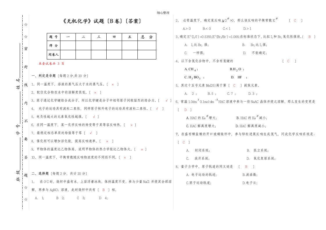 无机化学试卷及答案B