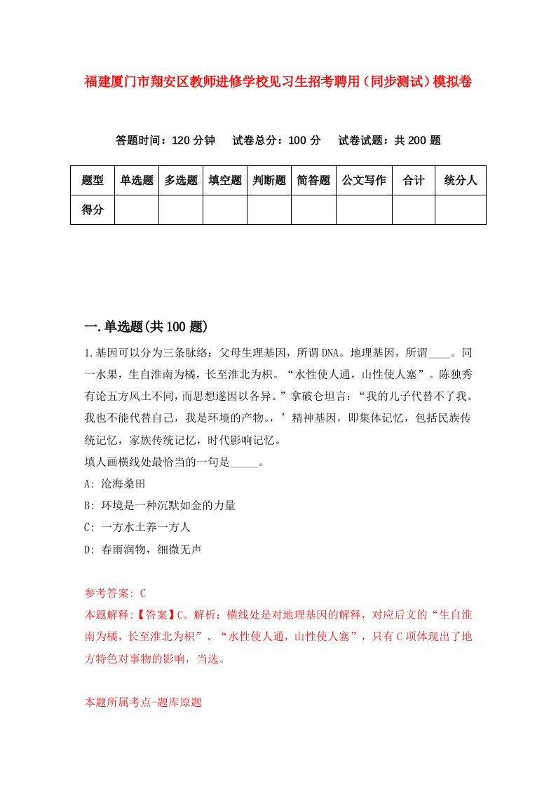 福建厦门市翔安区教师进修学校见习生招考聘用同步测试模拟卷第28卷