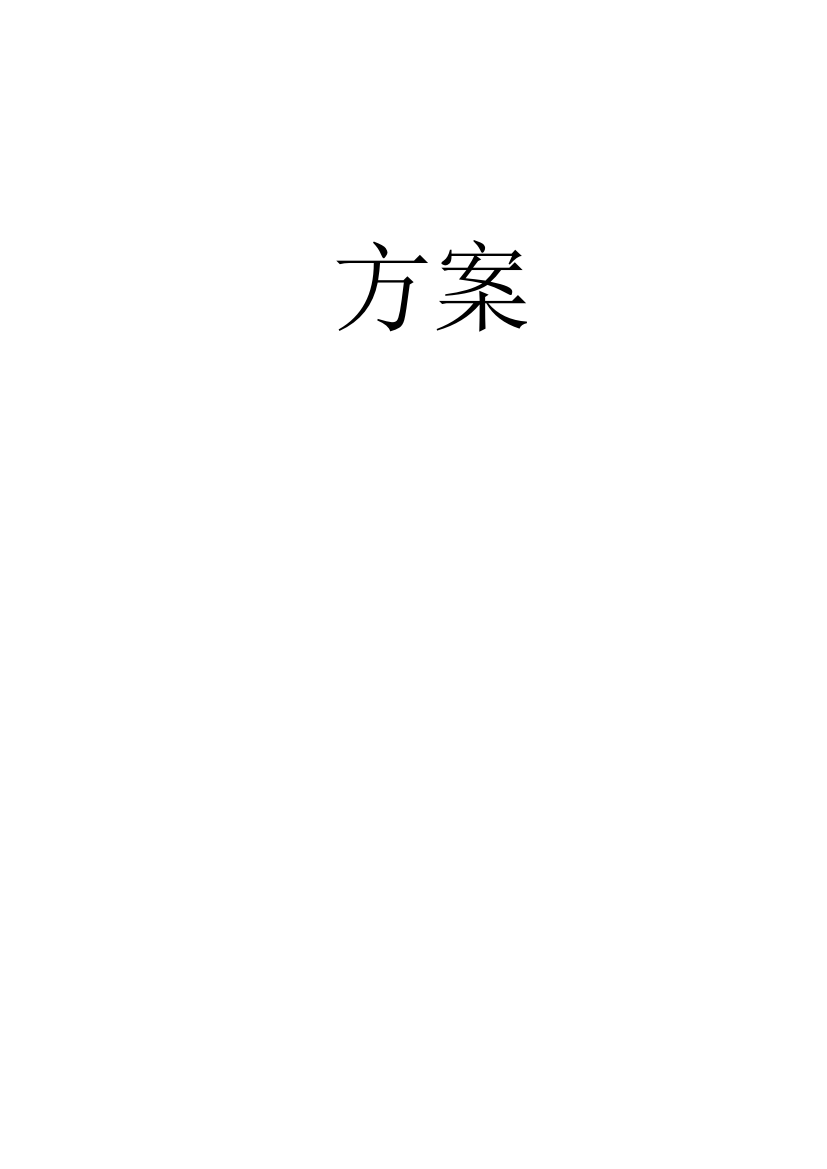 机房建设整体投标方案含装修配电暖通弱电及机房监控