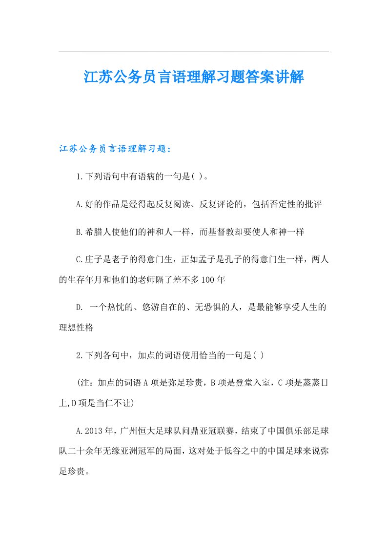 江苏公务员言语理解习题答案讲解