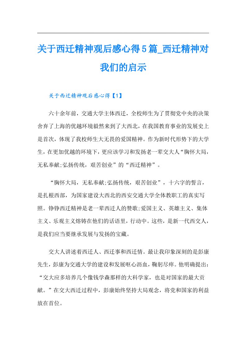 关于西迁精神观后感心得5篇_西迁精神对我们的启示