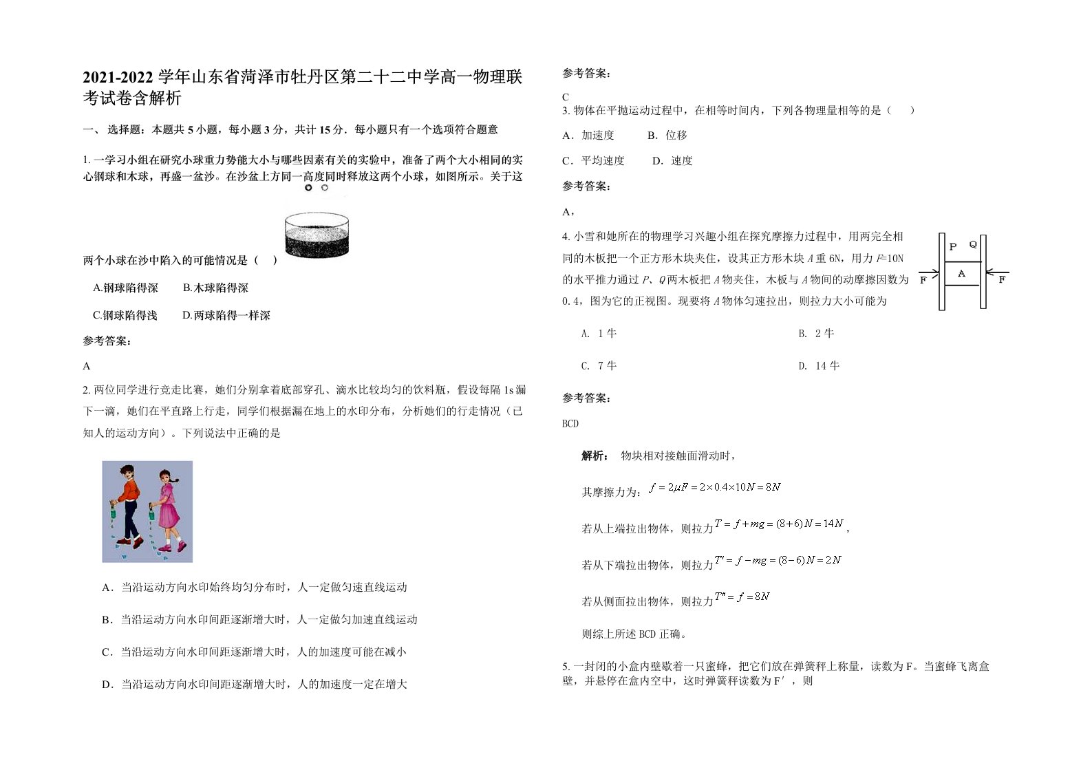 2021-2022学年山东省菏泽市牡丹区第二十二中学高一物理联考试卷含解析