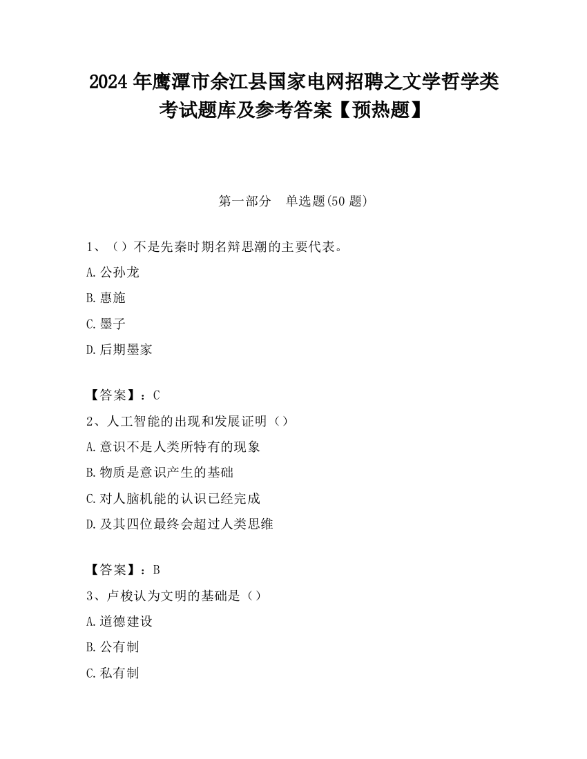 2024年鹰潭市余江县国家电网招聘之文学哲学类考试题库及参考答案【预热题】