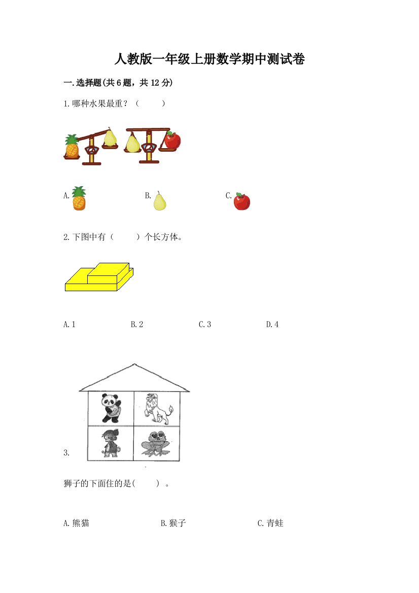 人教版一年级上册数学期中测试卷含完整答案【精选题】