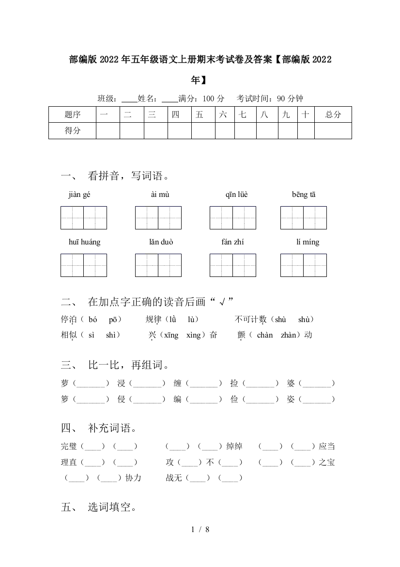 部编版2022年五年级语文上册期末考试卷及答案【部编版2022年】