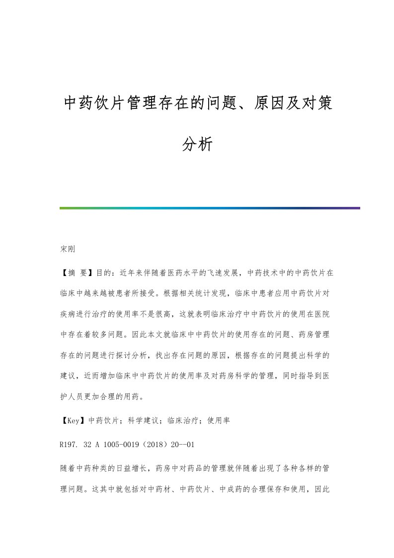 中药饮片管理存在的问题、原因及对策分析报告