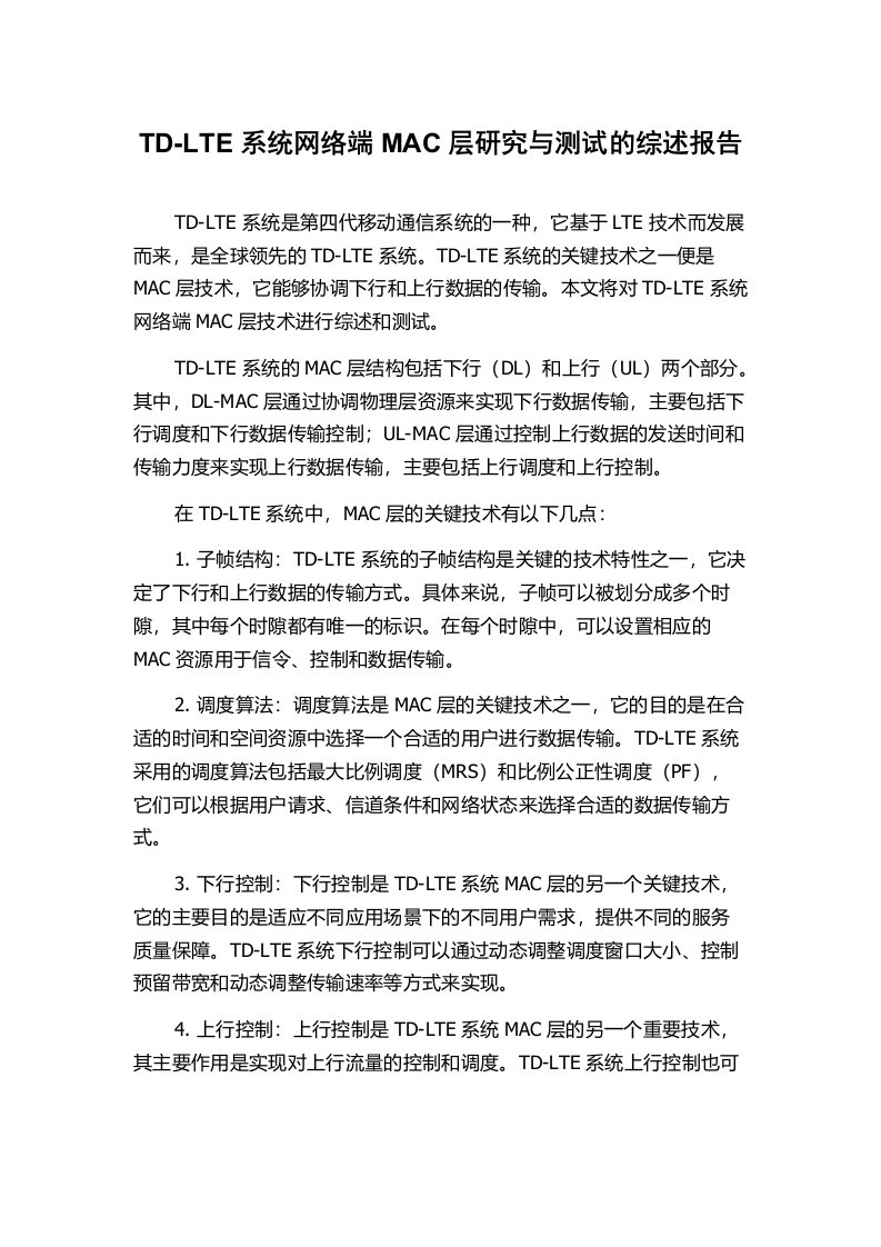 TD-LTE系统网络端MAC层研究与测试的综述报告