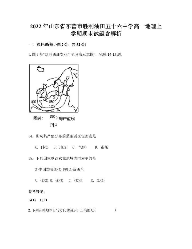 2022年山东省东营市胜利油田五十六中学高一地理上学期期末试题含解析