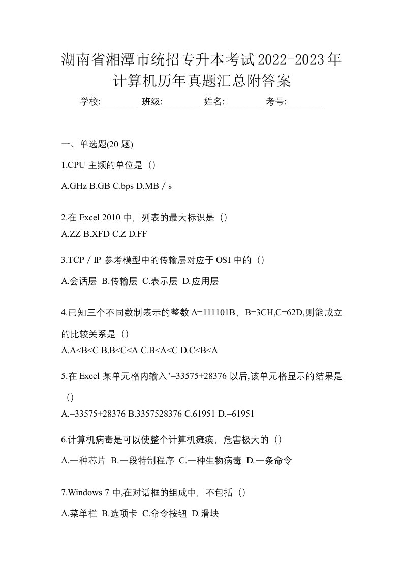 湖南省湘潭市统招专升本考试2022-2023年计算机历年真题汇总附答案