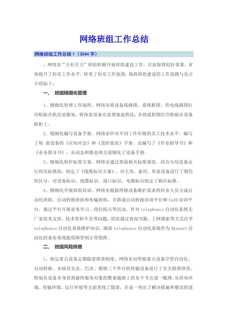 网络班组工作总结