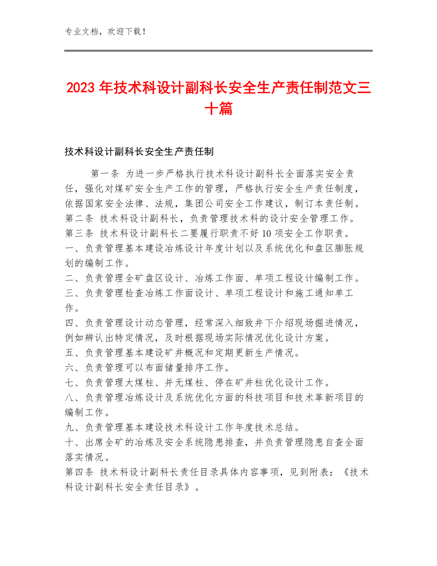 2023年技术科设计副科长安全生产责任制范文三十篇