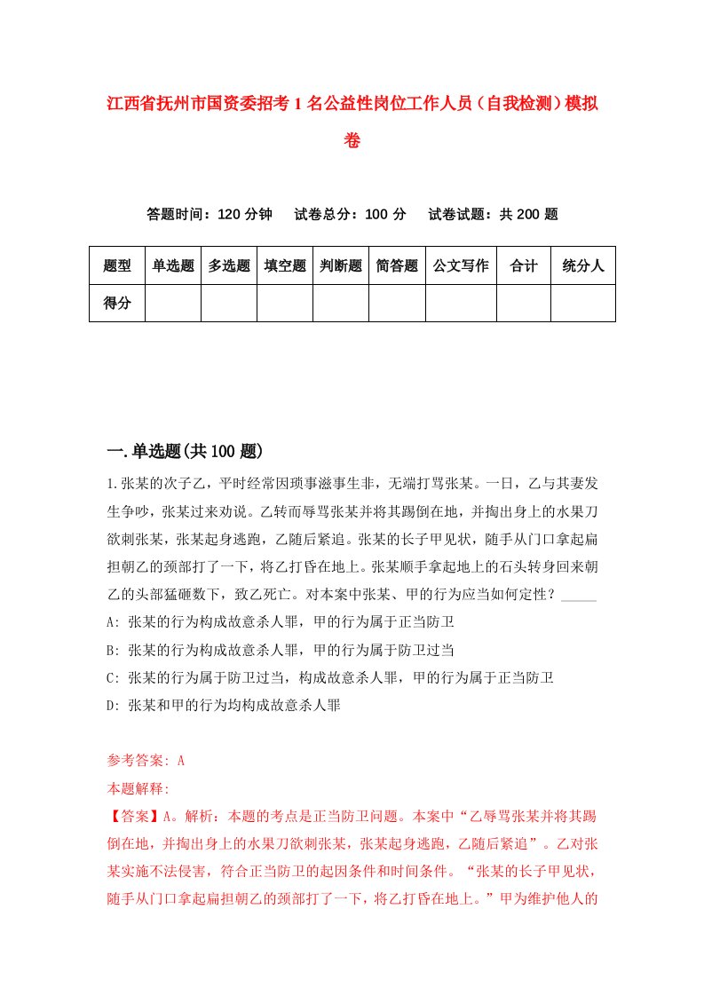 江西省抚州市国资委招考1名公益性岗位工作人员自我检测模拟卷2