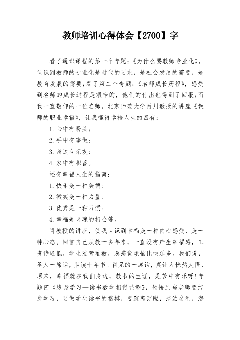 教师培训心得体会【2700】字