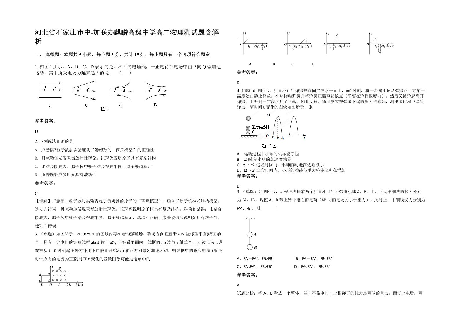 河北省石家庄市中-加联办麒麟高级中学高二物理测试题含解析