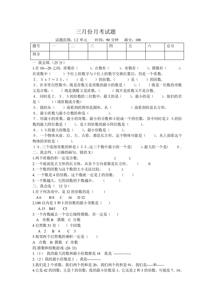 五年级下三月份月考试题