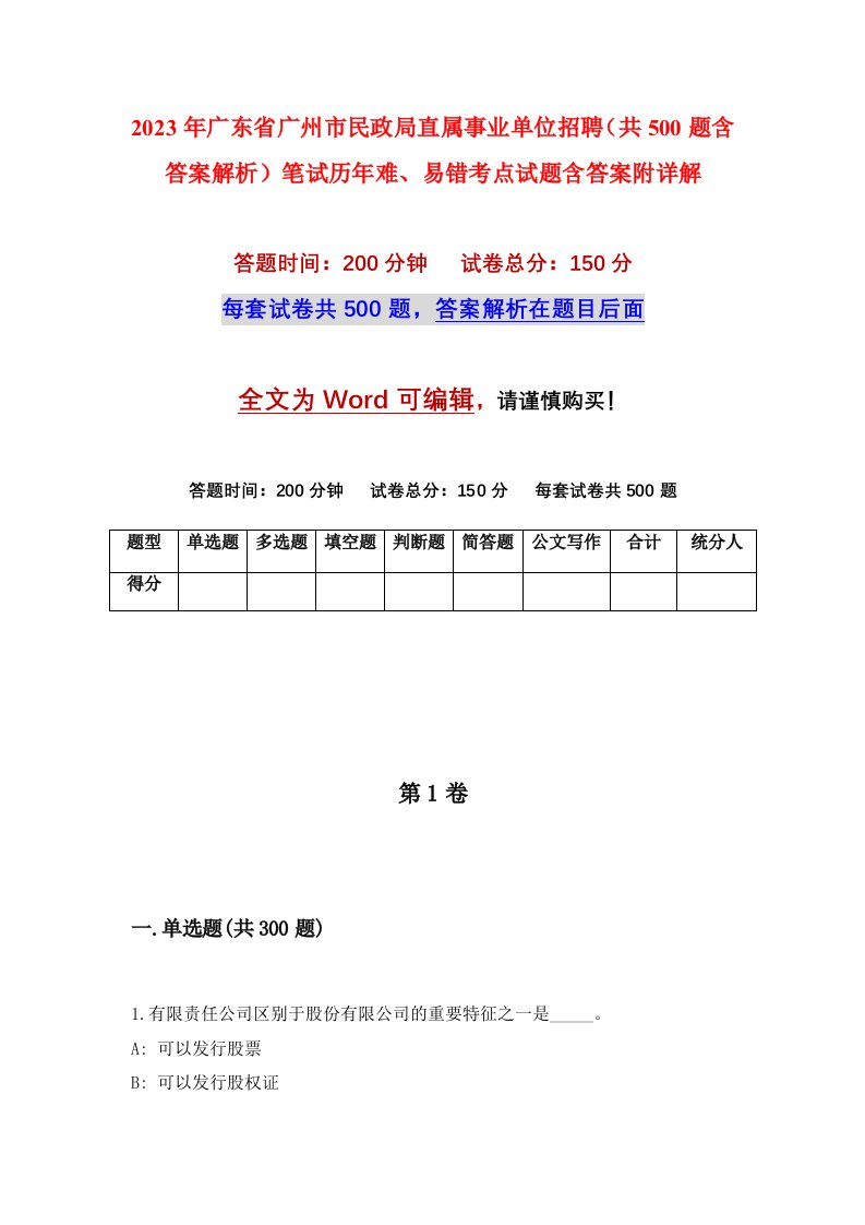 2023年广东省广州市民政局直属事业单位招聘共500题含答案解析笔试历年难易错考点试题含答案附详解