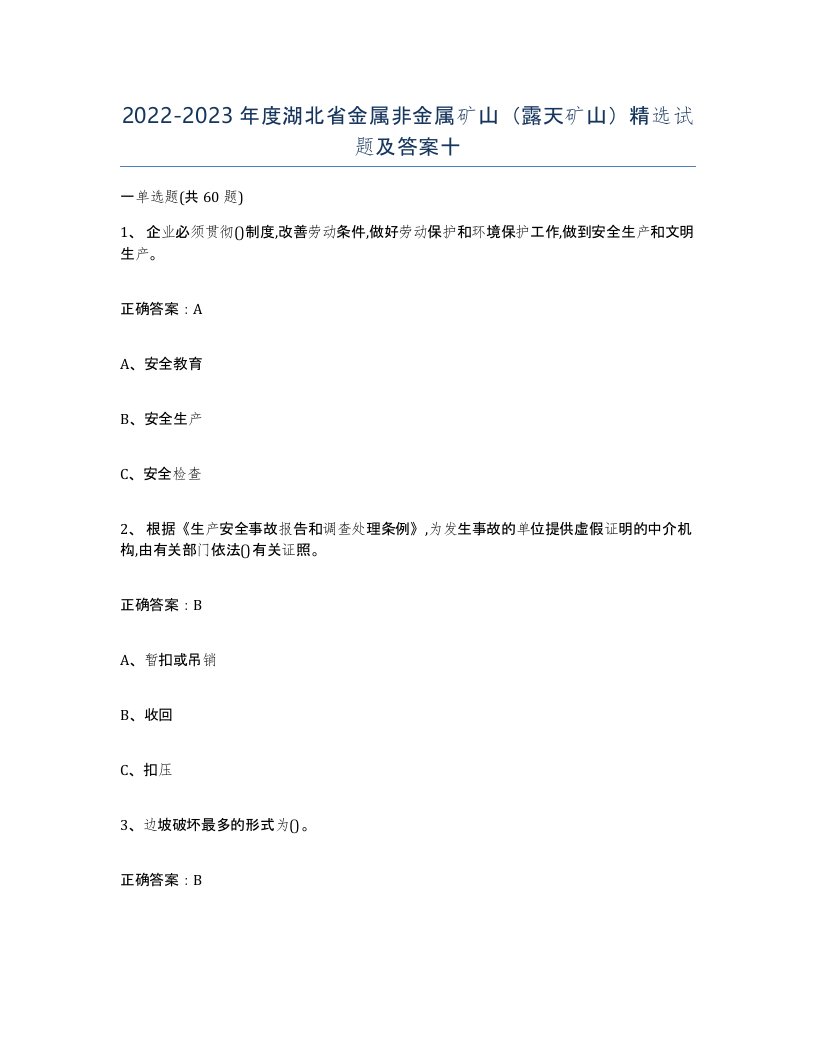 2022-2023年度湖北省金属非金属矿山露天矿山试题及答案十