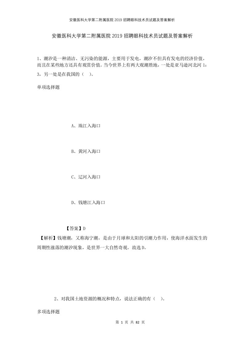 安徽医科大学第二附属医院2019招聘眼科技术员试题及答案解析