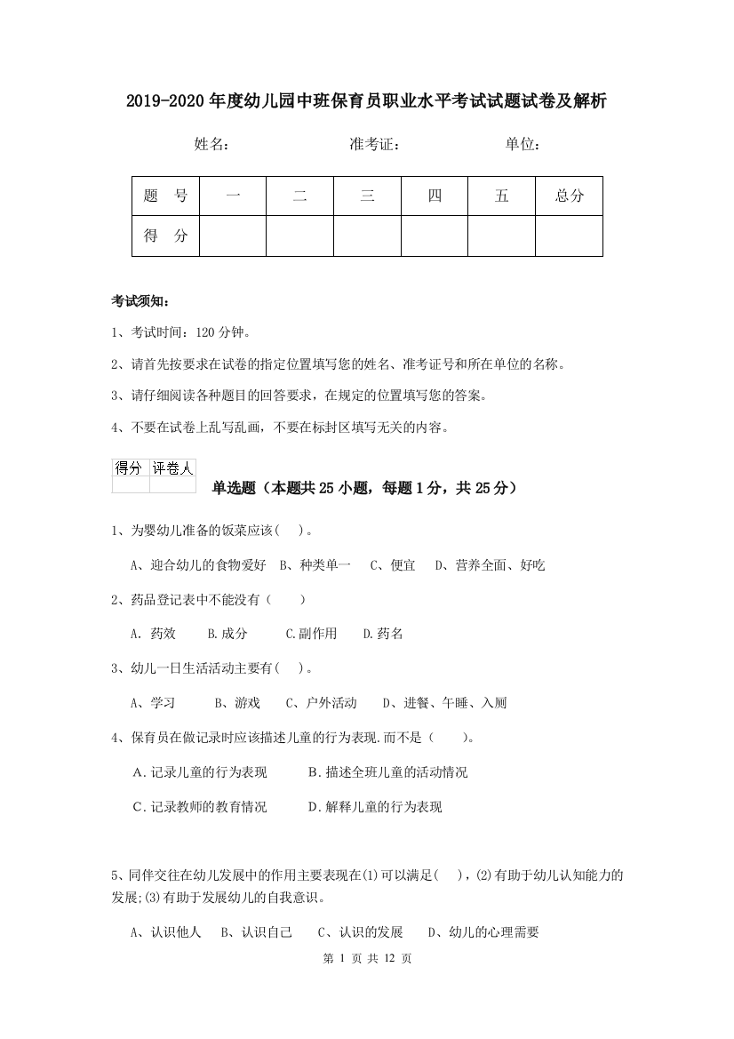 2019-2020年度幼儿园中班保育员职业水平考试试题试卷及解析