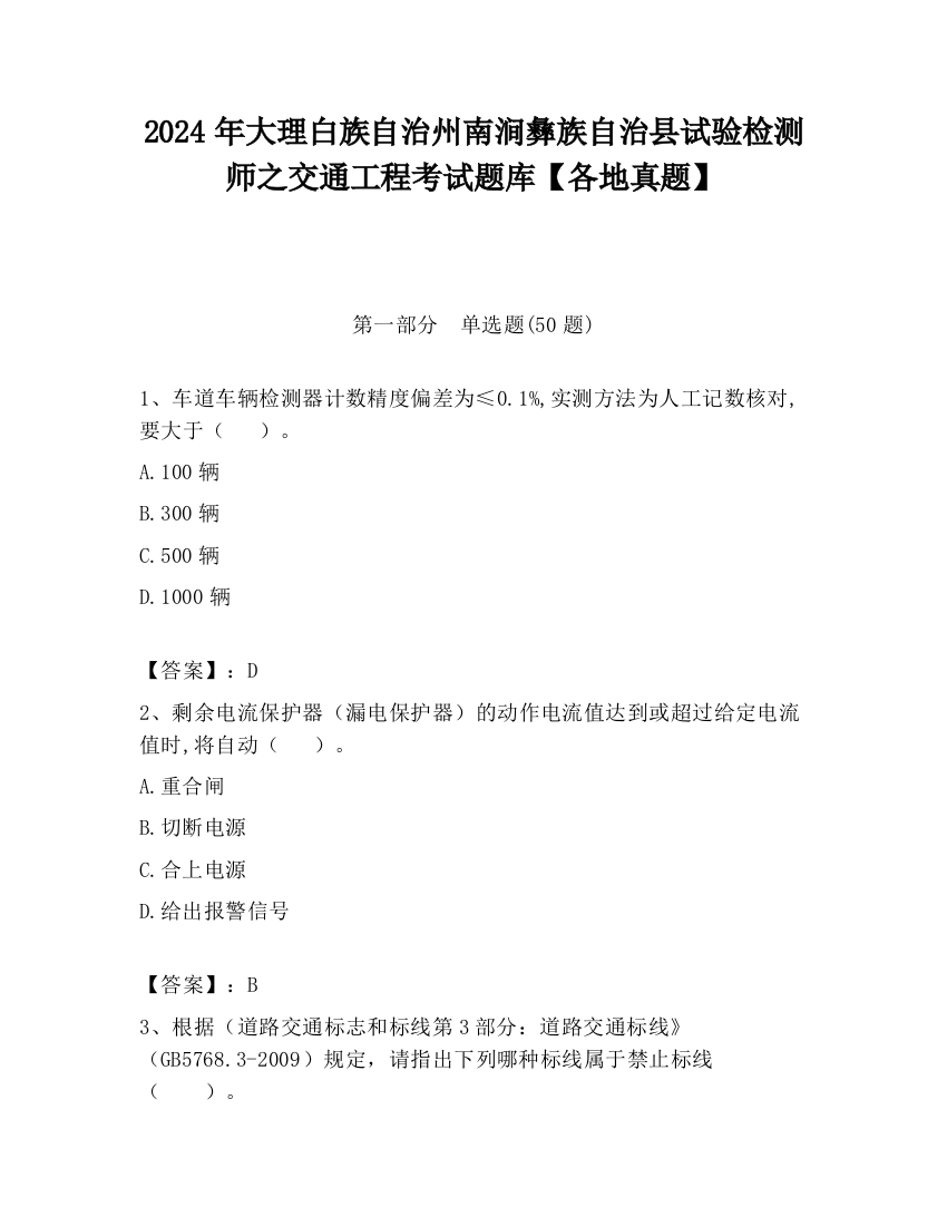 2024年大理白族自治州南涧彝族自治县试验检测师之交通工程考试题库【各地真题】