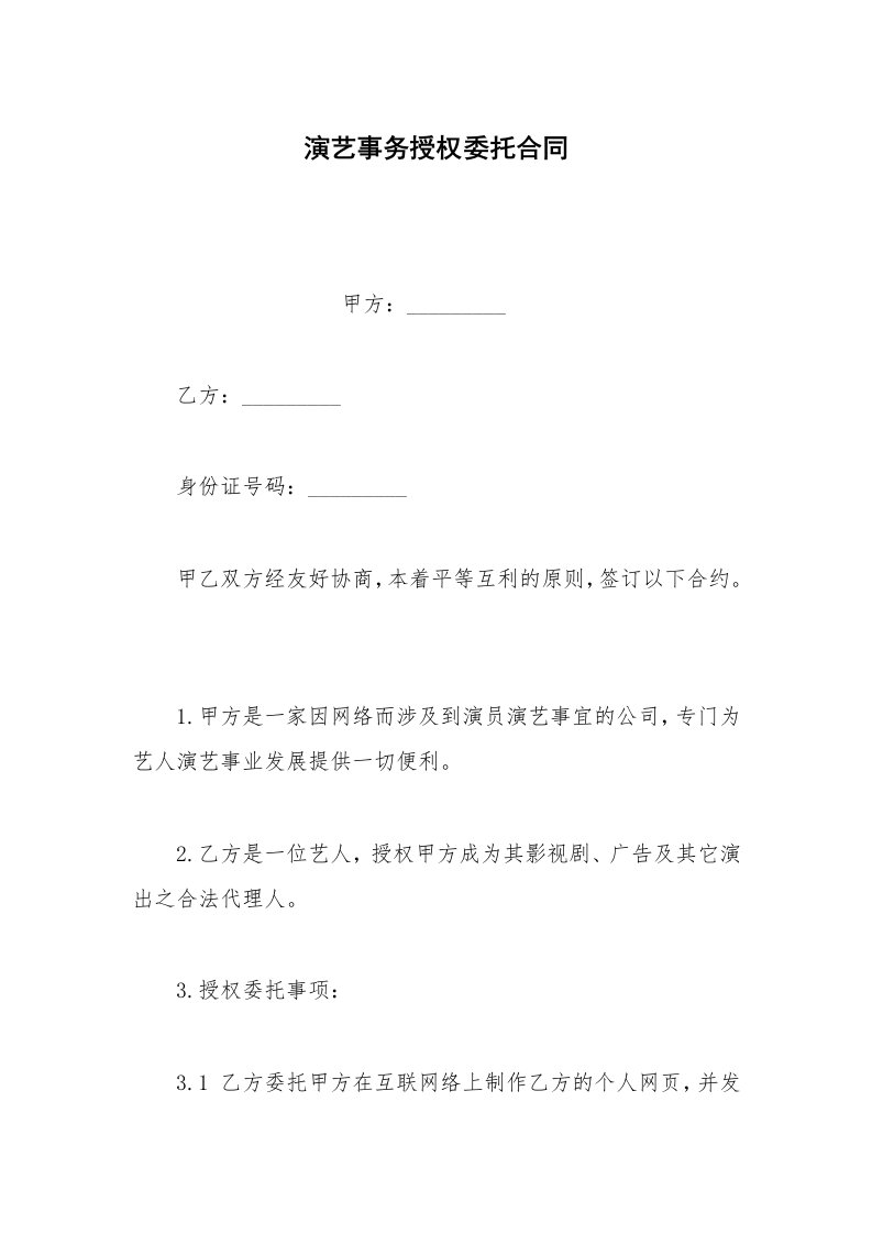 其他合同范本演艺事务授权委托合同