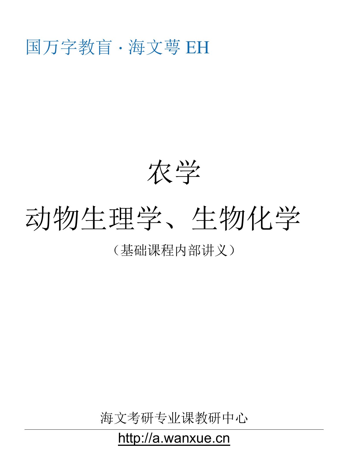 2011海文统考专业课基础班讲义--动物生理学、生物化学-