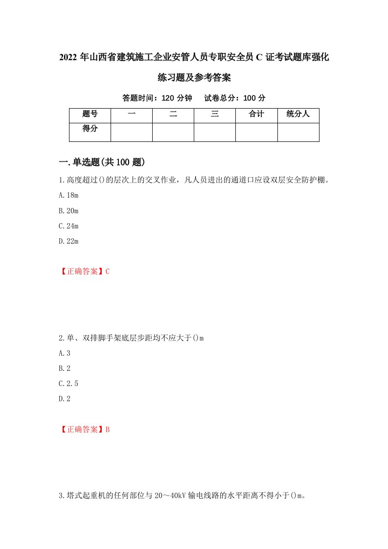 2022年山西省建筑施工企业安管人员专职安全员C证考试题库强化练习题及参考答案21