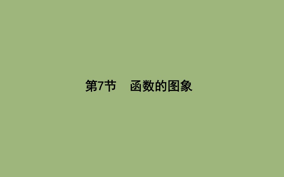 版高考数学总复习