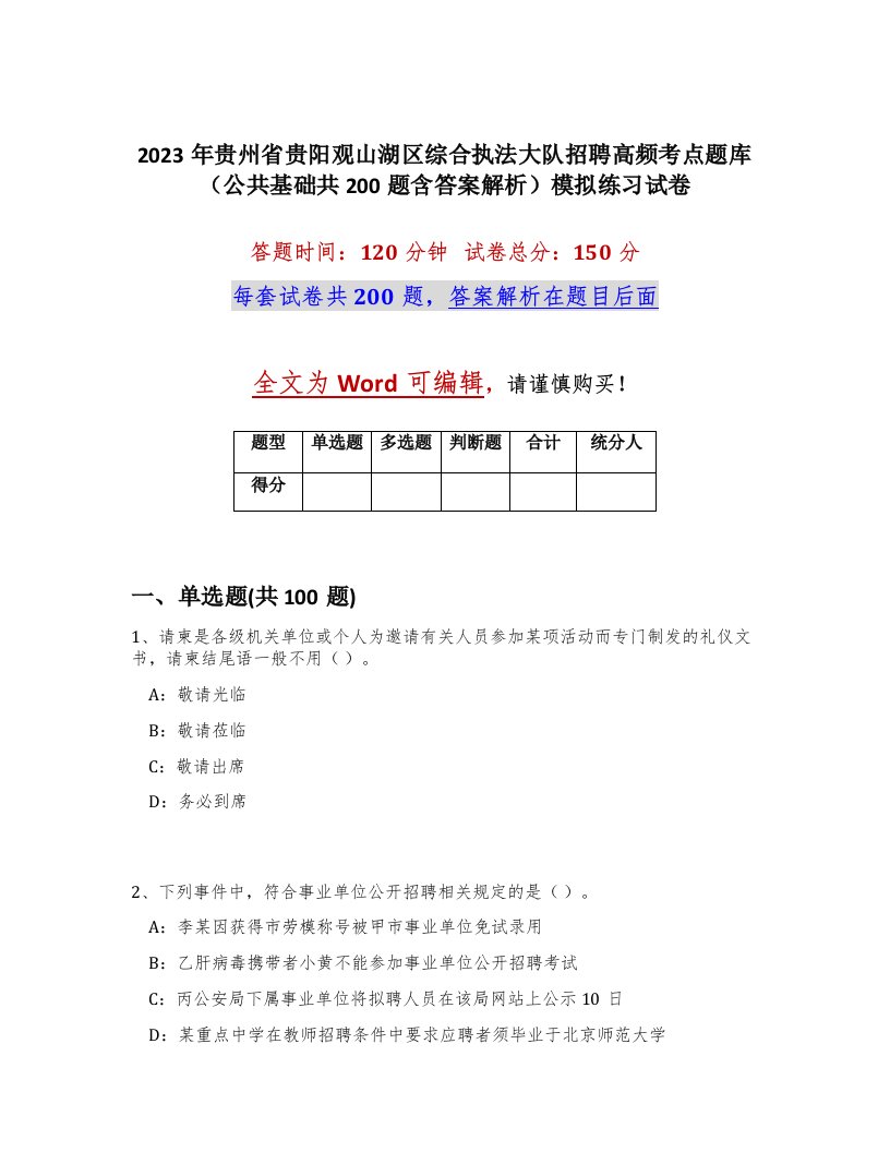 2023年贵州省贵阳观山湖区综合执法大队招聘高频考点题库公共基础共200题含答案解析模拟练习试卷