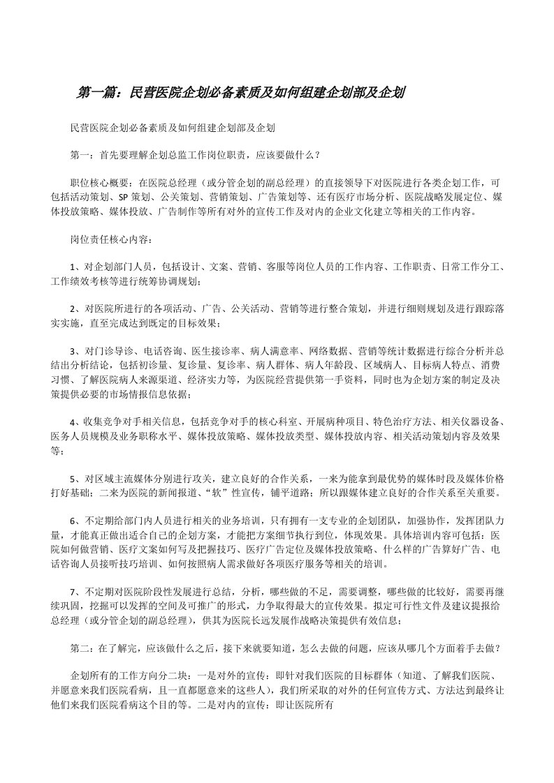 民营医院企划必备素质及如何组建企划部及企划[修改版]