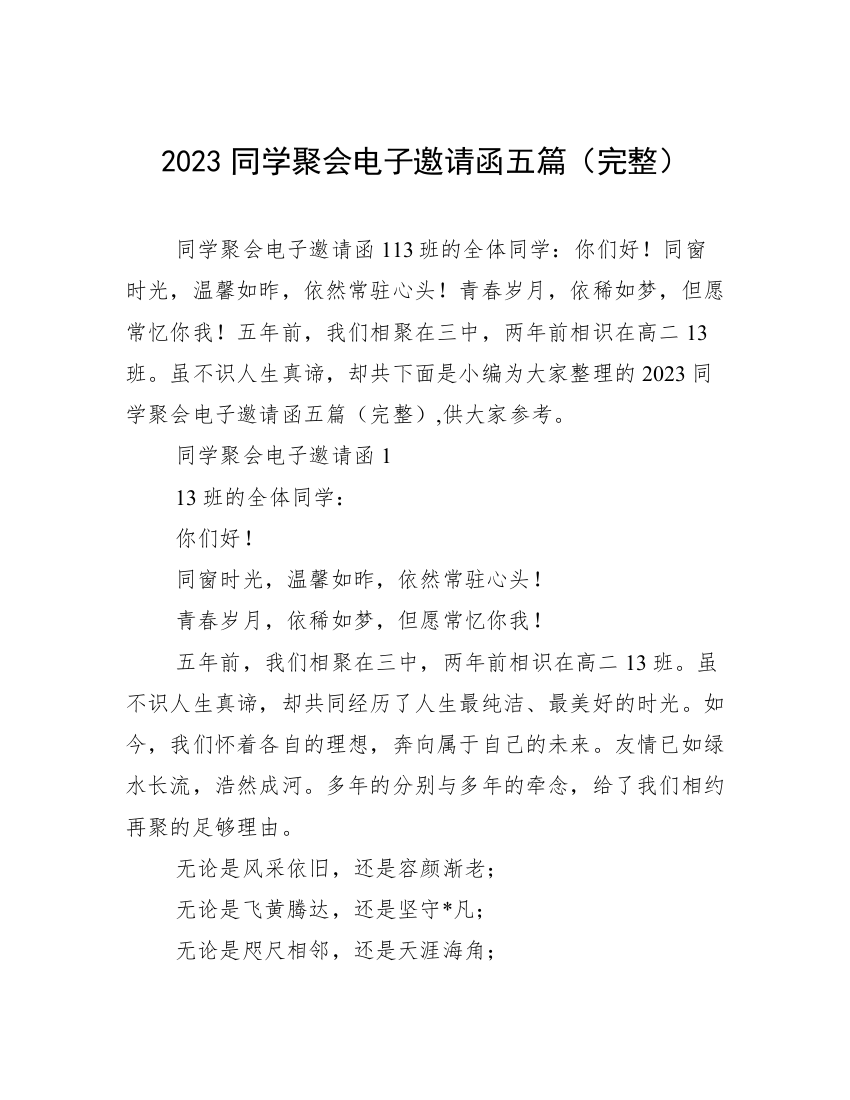 2023同学聚会电子邀请函五篇（完整）