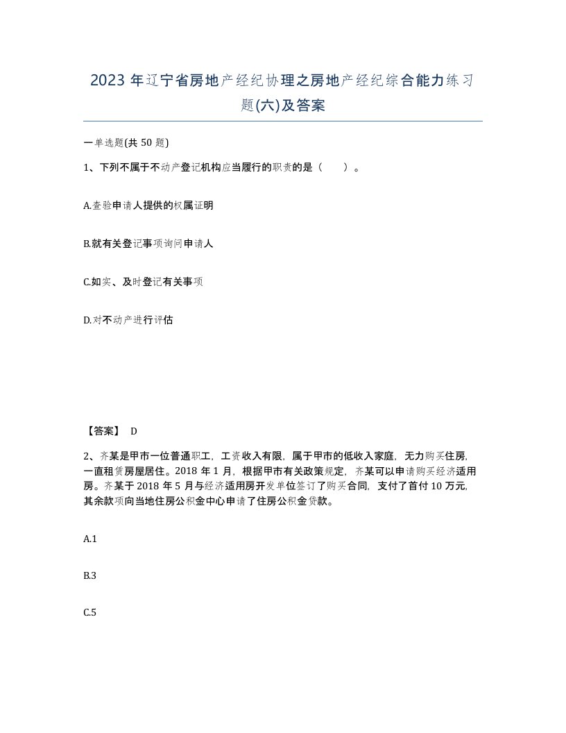 2023年辽宁省房地产经纪协理之房地产经纪综合能力练习题六及答案