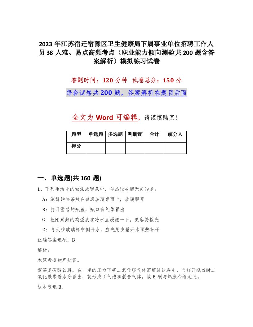 2023年江苏宿迁宿豫区卫生健康局下属事业单位招聘工作人员38人难易点高频考点职业能力倾向测验共200题含答案解析模拟练习试卷