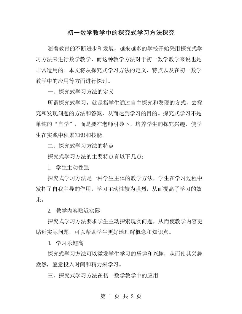 初一数学教学中的探究式学习方法探究