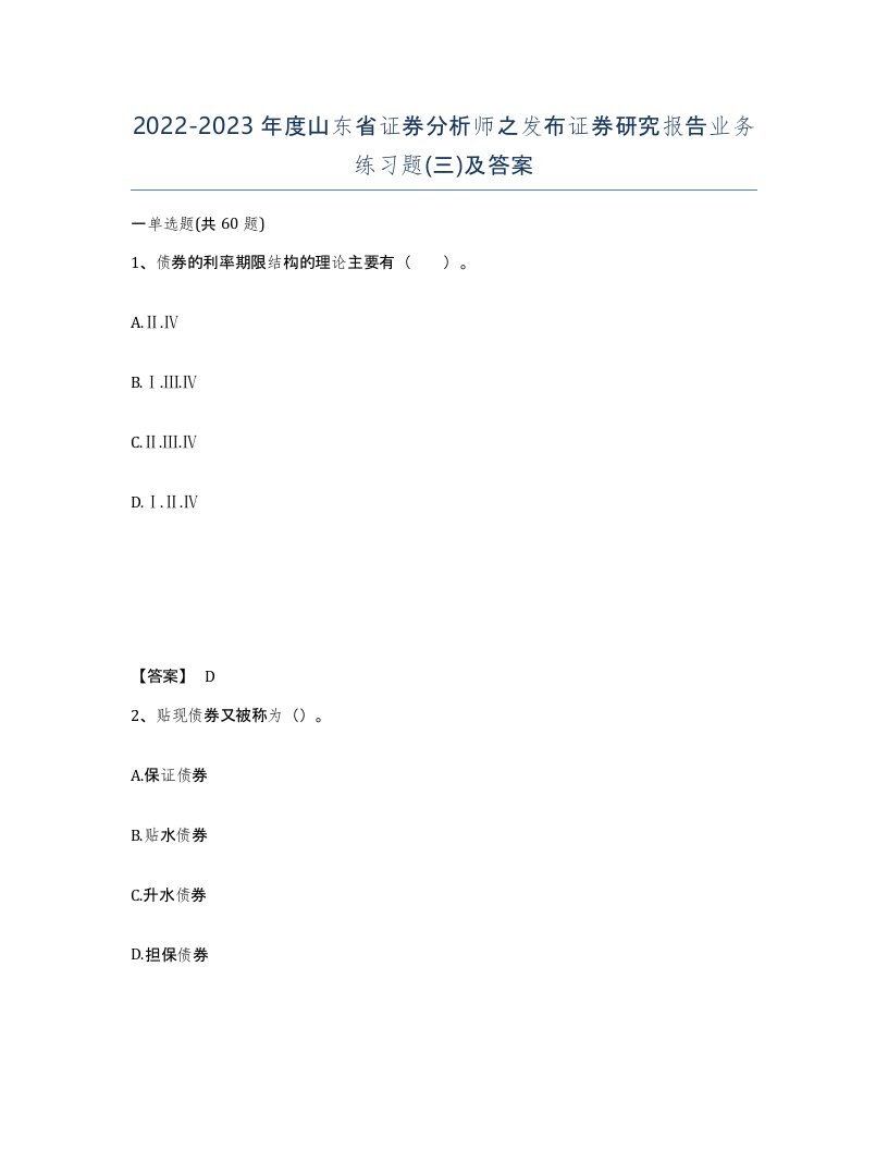 2022-2023年度山东省证券分析师之发布证券研究报告业务练习题三及答案