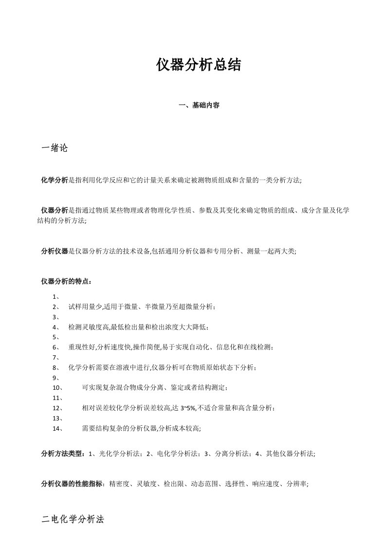 仪器分析及公式总结