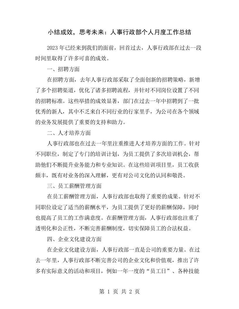 小结成效，思考未来：人事行政部个人月度工作总结