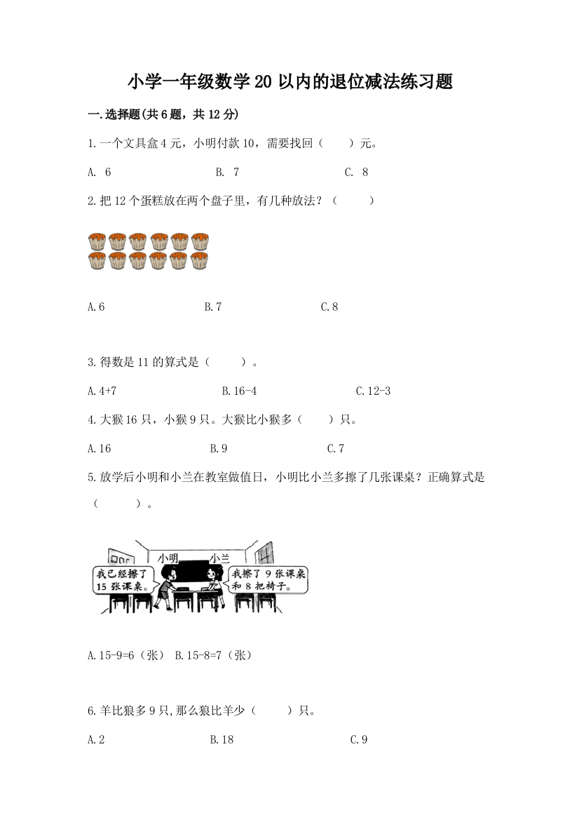 小学一年级数学20以内的退位减法练习题(夺分金卷)