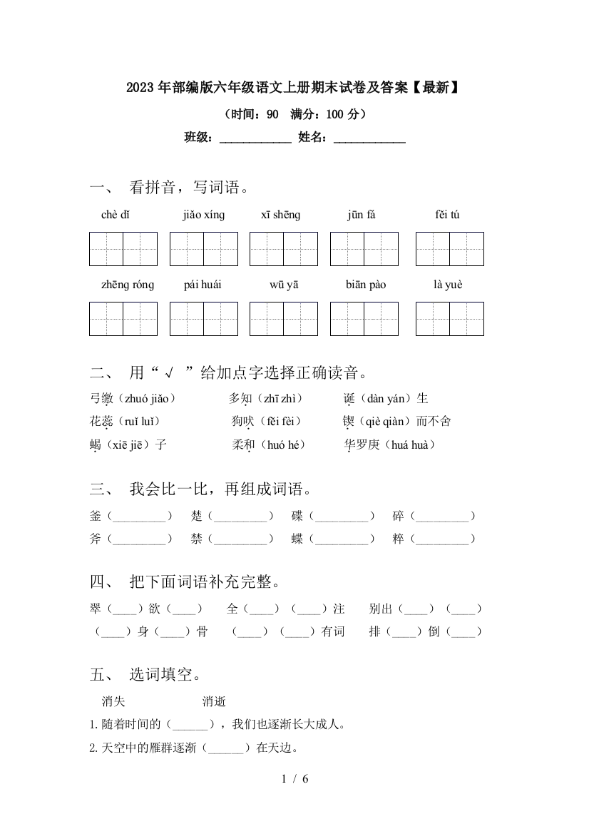 2023年部编版六年级语文上册期末试卷及答案【最新】