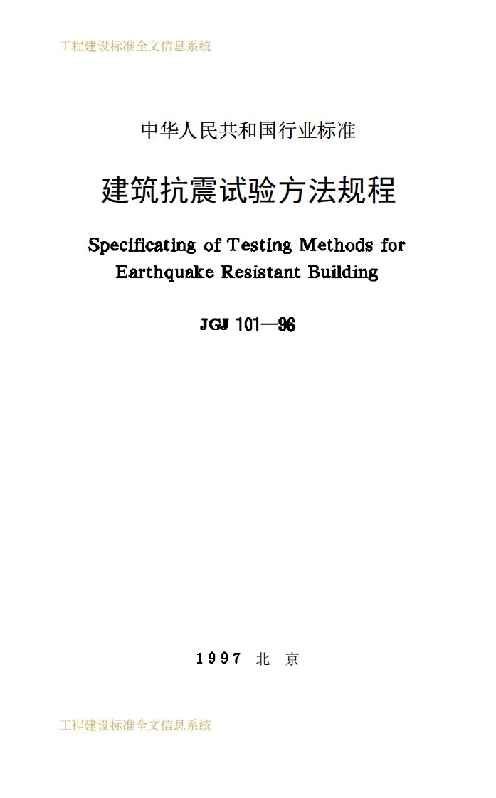 建筑抗震试验方法规程