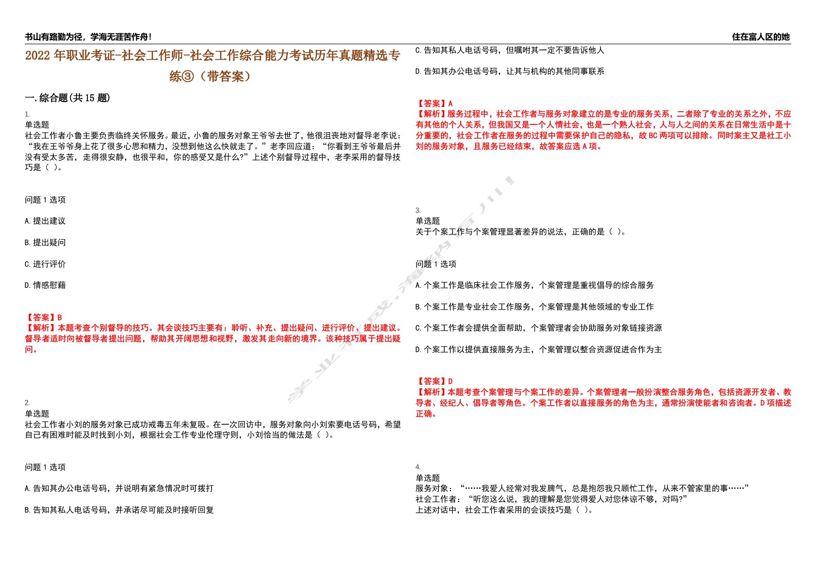 2022年职业考证-社会工作师-社会工作综合能力考试历年真题精选专练③（带答案）试卷号；22