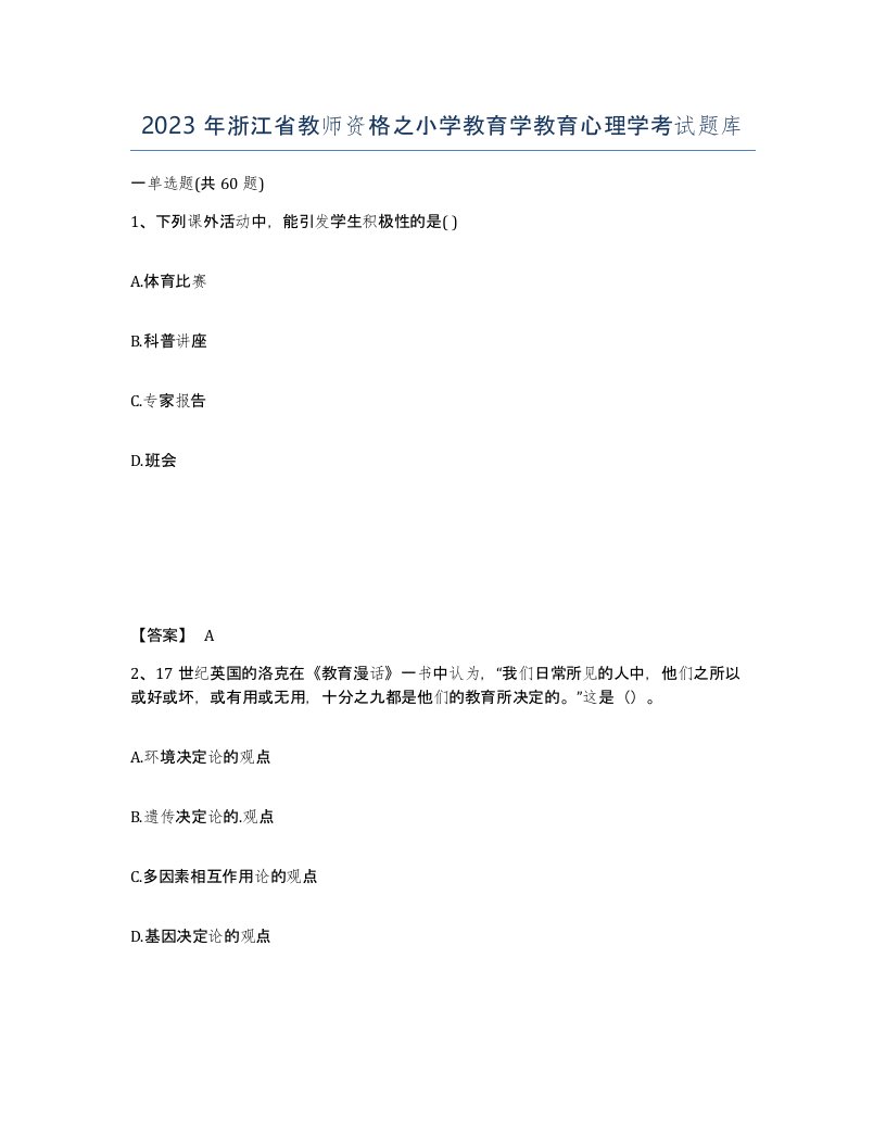 2023年浙江省教师资格之小学教育学教育心理学考试题库