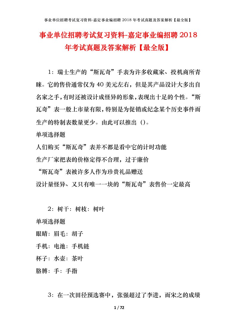 事业单位招聘考试复习资料-嘉定事业编招聘2018年考试真题及答案解析最全版