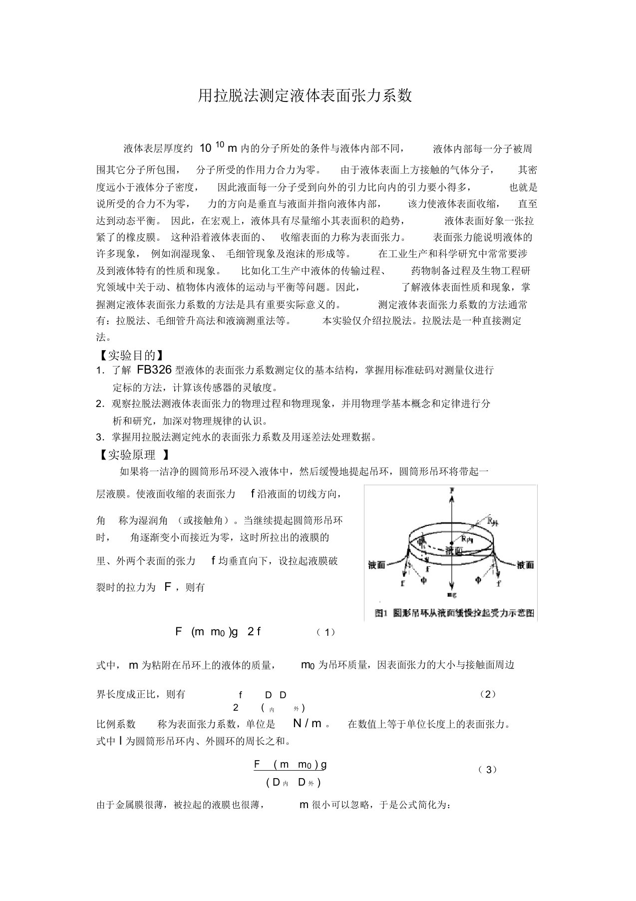 用拉脱法测定液体表面张力系数物理实验报告