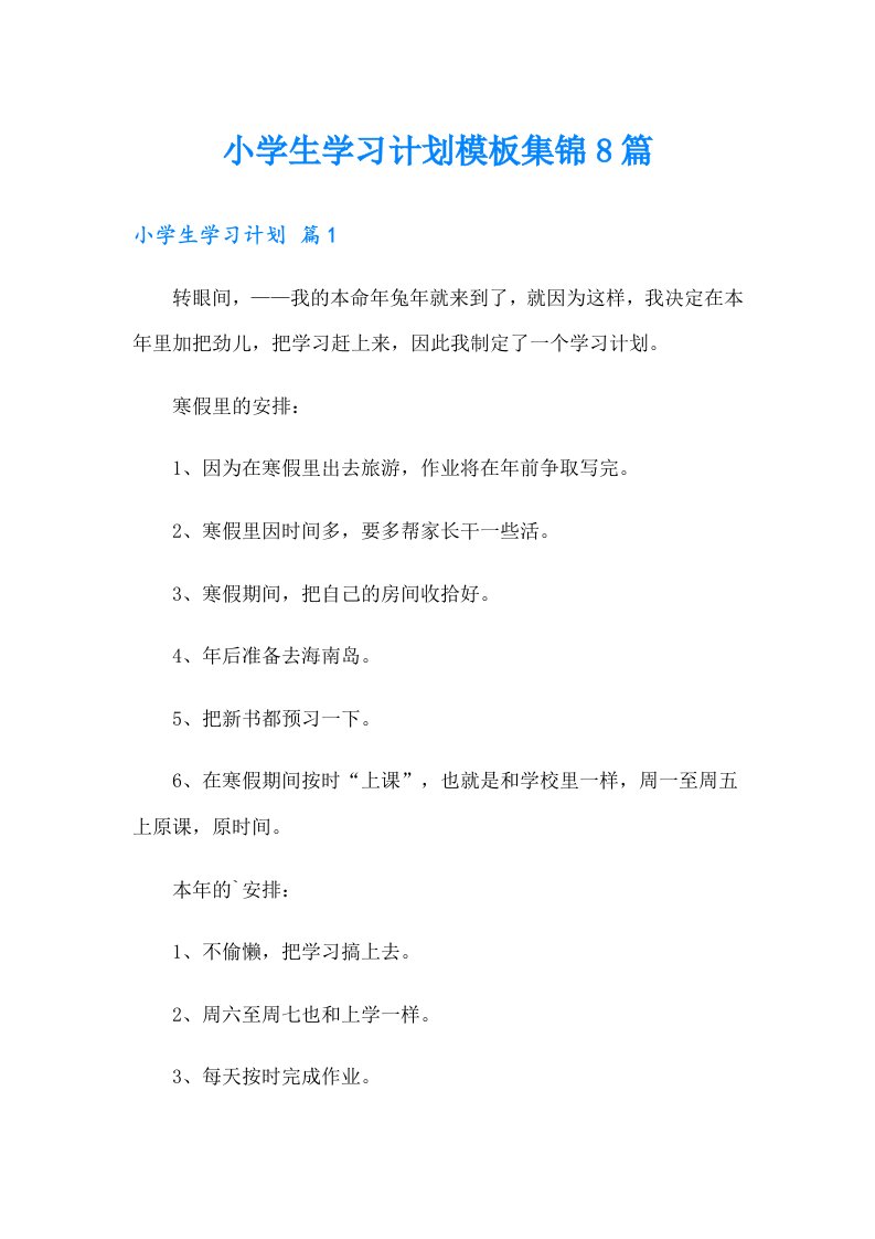 小学生学习计划模板集锦8篇