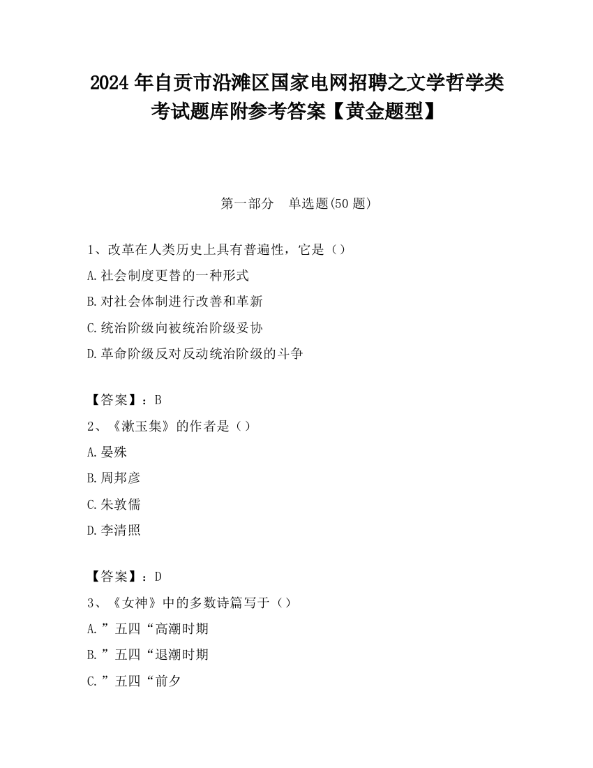 2024年自贡市沿滩区国家电网招聘之文学哲学类考试题库附参考答案【黄金题型】