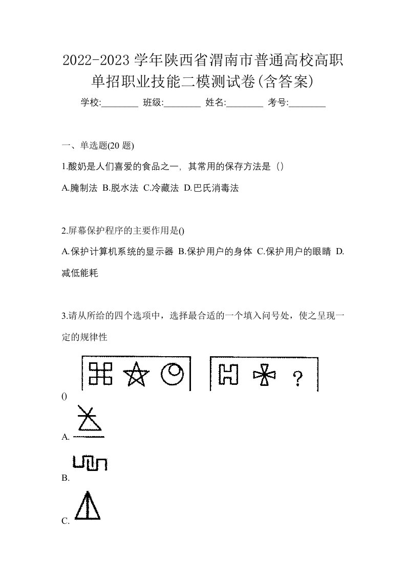 2022-2023学年陕西省渭南市普通高校高职单招职业技能二模测试卷含答案