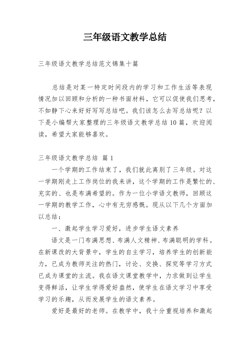 三年级语文教学总结_73