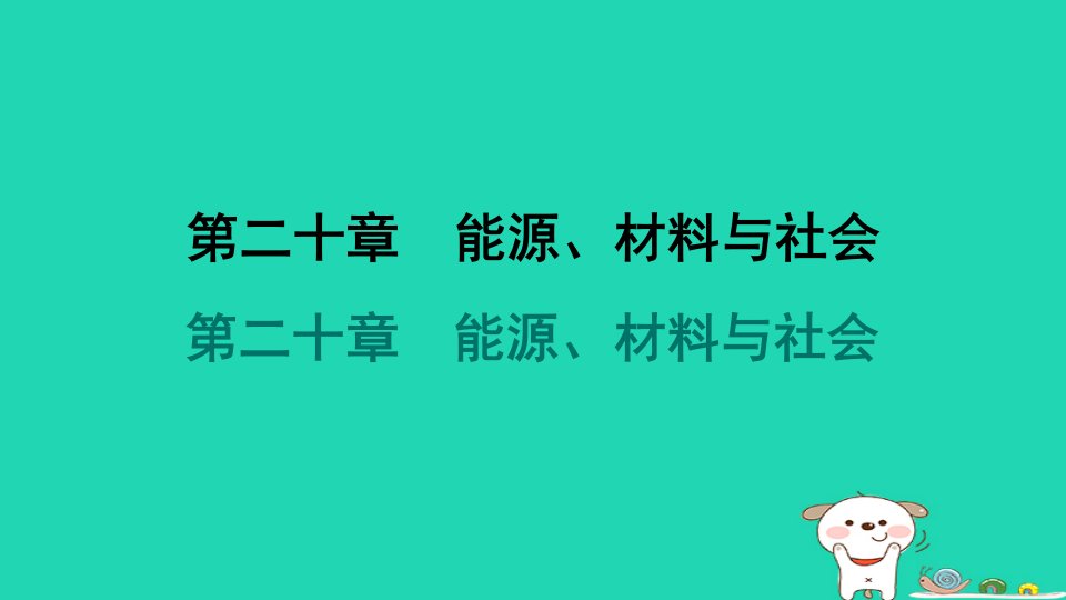 2024九年级物理全册第20章能源材料与社会习题课件新版沪科版